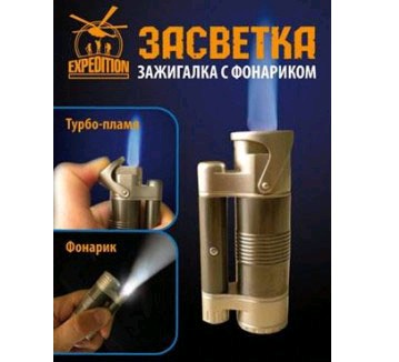 Зажигалка металлическая с фонариком «Засветка» Экспедиция - купить в ...