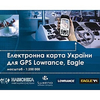 Електронна карта України для GPS Lowrance і Eagle