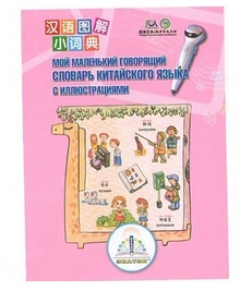 Книга для говорящей ручки Знаток ІІ поколение, без чипа "Первый китайско-русский словарь"