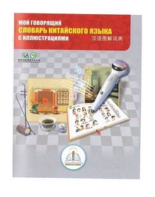 Книга для говорящей ручки Знаток ІІ поколение, без чипа "Китайско-русский словарь" 7 тыс. слов