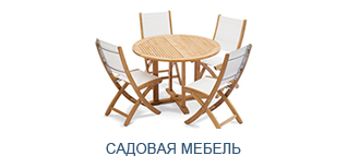 Садовая мебель
