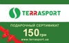 Подарочный сертификат Терраспорт 150 грн
