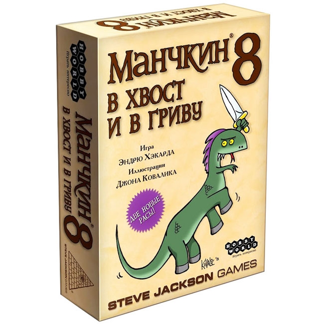 

Игра настольная Манчкин 8. В хвост и в гриву