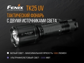 Ліхтар ручний Fenix TK25 UV Cree XP-G2 - Фото №5