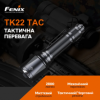 Ліхтар ручний Fenix TK22TAC - Фото №8
